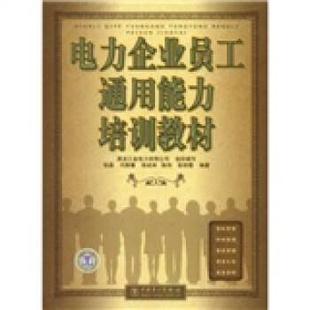 张晶电力企业员工通用能力培训教材(正版旧书包邮)中国电力出版社9787508362083