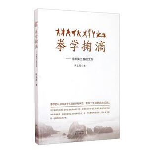 韩竟禹 著拳学掬滴:意拳第二教程文存(正版旧书包邮)沈阳出版社9787544198943