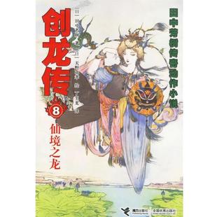 (日)田中芳树 著,(日)天野喜孝 绘,丁玉龙 译创龙传8:仙境之龙(正版旧书包邮)接力出版社9787807324577