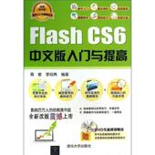Flash CS6中文版 正版 高敏 入门与提高 编著软件入门与提高丛书 包邮 旧书 李绍勇 清华大学出版 社9787302334729