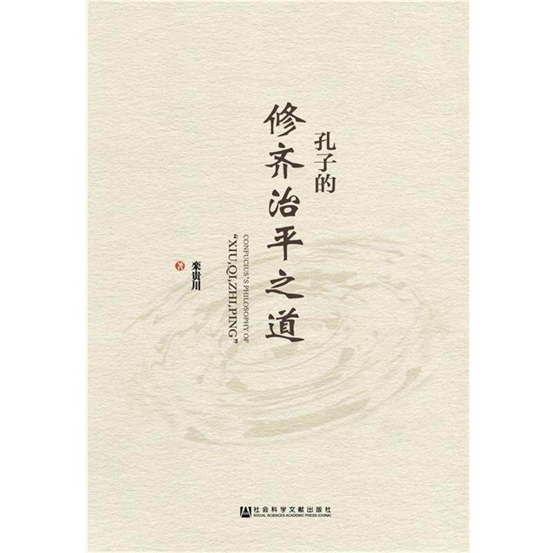 栾贵川孔子的修齐治平之道（正版旧书包邮）社会科学文献出版社9787509786253,书籍/杂志/报纸,社会科学其它,淘宝优惠券,粉丝福利购,淘宝优惠卷