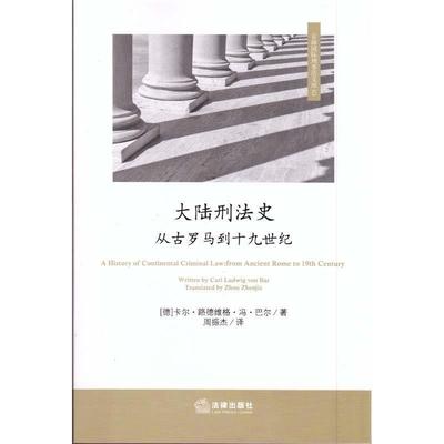 (德)巴尔著 周振杰译大陆刑法史-从古罗马到十九世纪（正版旧书包邮）法律出版社9787511887313