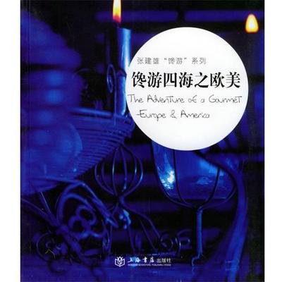 张建雄 著馋游四海之欧美（正版旧书包邮）上海书店出版社9787806783696
