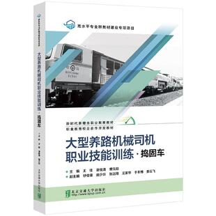 王佳,谢俊清,曹元勋大型养路机械司机职业技能训练·捣固车（正版旧书包邮）北京交通大学出版社9787512149182