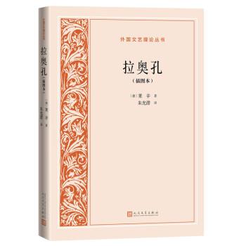 [德]莱辛 著,朱光潜 译拉奥孔（正版旧书包邮）人民文学出版社9787020158560