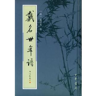 [法]戴廷杰 著戴名世年谱（正版旧书包邮）中华书局9787101041422