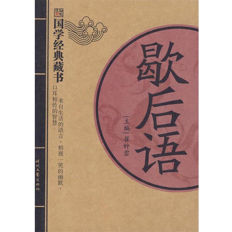 崔钟雷 主编歇后语（正版旧书包邮）时代文艺出版社9787538729207