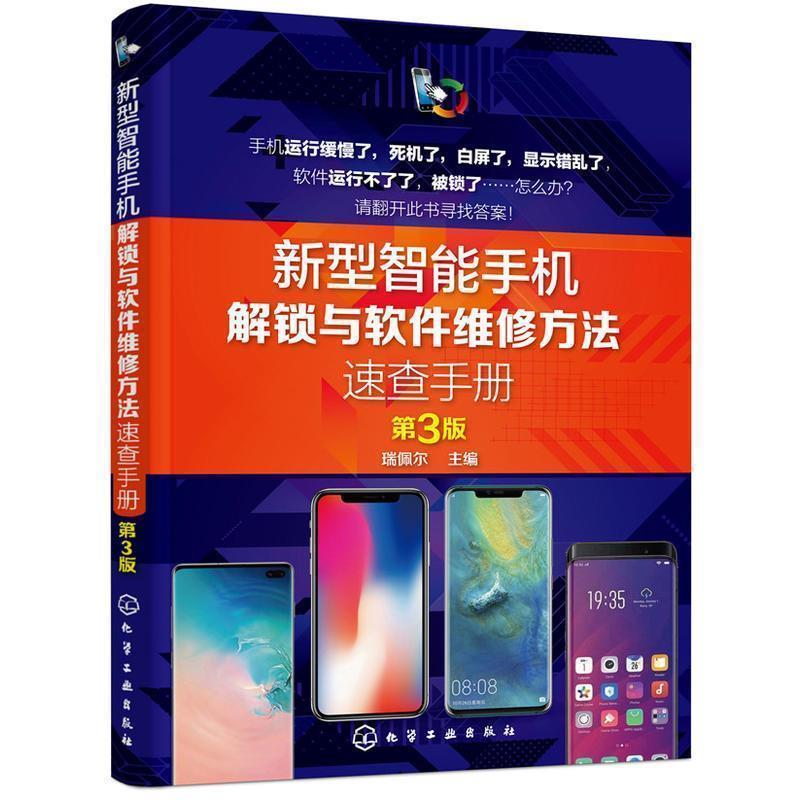 瑞佩尔 著新型智能手机解锁与软件维修方法速查手册（正版旧书包邮）化学工业出版社有限公司9787122336538图片