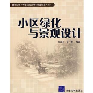 郭淑芳,田霞 编著小区绿化与景观设计(正版旧书包邮)清华大学出版社9787302123941