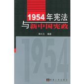 湖南人民出版 韩大元 社9787543837386 旧书 包邮 编著1954年宪法与新中国宪政 正版