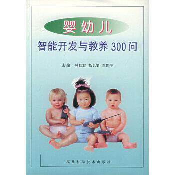 杨长培 著婴幼儿智能开发与教养300问（正版旧书包邮）福建科技出版社9787533517496
