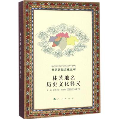 普布多吉,尼玛次仁,洛桑平措 编林芝地名历史文化释义（正版旧书包邮）人民出版社9787010187334