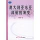 著澳大利亚东亚政策 包邮 演变—亚太丛书 刘攀德 正版 旧书 世界知识出版 社9787501224371