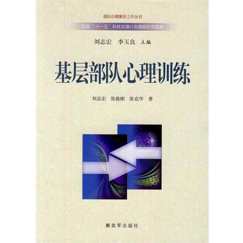刘志宏,张致刚,张克学　著基层部队心理训练---部队心理服务工作从书（正版旧书包邮）中国人民解放军出版社9787506562553