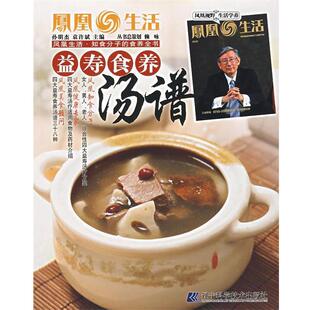 孙明杰,袁许斌 主编益寿食养汤谱（正版旧书包邮）辽宁科学技术出版社9787538150315