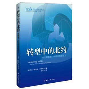 [美] 伊万·迪内夫·伊万诺夫 著,赵文亮 译中国北约研究丛书:转型中的北约·新联盟、新任务和新能力（正版旧书包邮）世界知识出