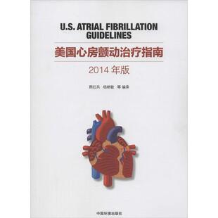 颜红兵 等美国心房颤动治疗指南(正版旧书包邮)中国环境出版社9787511118752