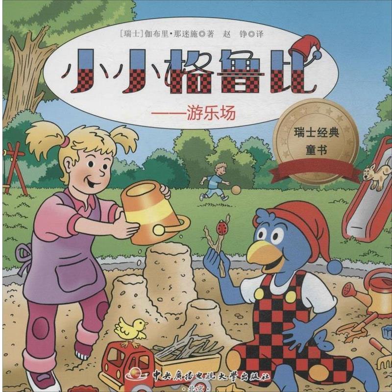 Nemeth,G.瑞士经典童书 小小格鲁比—游乐场（正版旧书包邮）中央广播电视大学出版社9787304065270