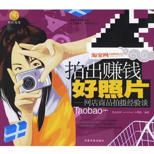 脸盆妹妹,christinawu,双螺旋 编著拍出赚钱好照片--网店商品拍摄经验谈（正版旧书包邮）中国宇航出版社9787802181557