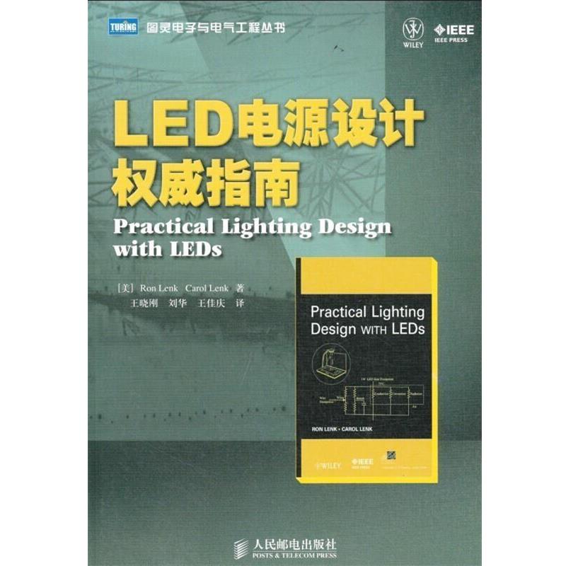 [美]Ron Lenk　Carol Lenk 著,王晓刚　等译LED电源设计权威指南（正版旧书包邮）人民邮电出版社9787115285300