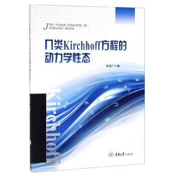 林国广几类Kirchhoff方程的动力学性态（正版旧书包邮）重庆大学出版社9787568914116