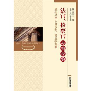 戴玉忠 编法官、检察官办案经验:侵犯公民人身权利、民主权利罪（正版旧书包邮）法律出版社9787511849908
