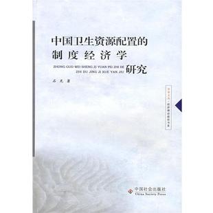 石光 著中国卫生资源配置的制度经济学研究（正版旧书包邮）中国社会出版社9787508717951