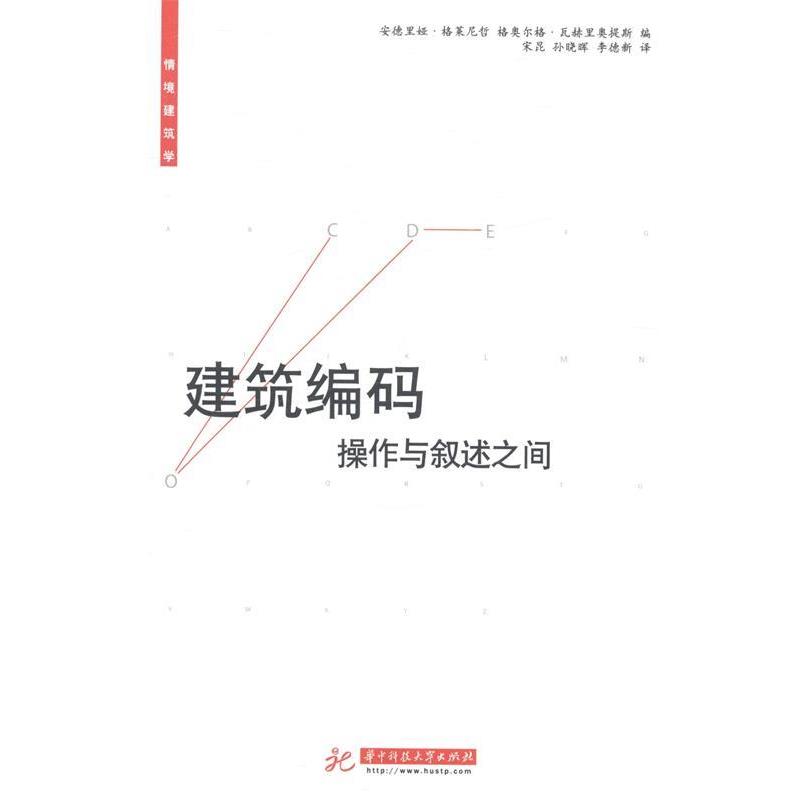 安德里娅·格莱尼哲,格奥尔格·瓦赫里奥提斯 编建筑编码:操作与叙述之间(正版旧书包邮)华中科技大学出版社9787560995076