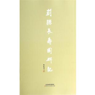 曹柏崑　书蓟县长寿园碑记（正版旧书包邮）天津人民美术出版社9787530561188