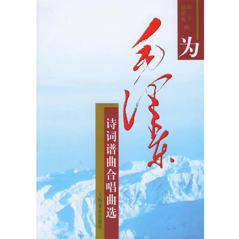田丰,郑律成 作曲为毛泽东诗词谱曲合唱曲选（正版旧书包邮）人民音乐出版社9787103030417