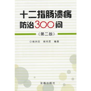 侯天印,侯书灵　编著十二指肠溃疡防治300问（正版旧书包邮）金盾出版社9787508274928