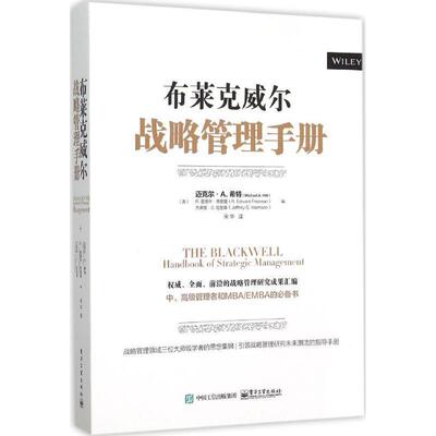 MichaelA.Hitt（迈克尔·A.希特）,R.EdwardFreeman（R.爱德华·弗里曼）,JeffreyS.Harrison（杰弗里·S.哈里森）著,宋华 译布莱