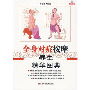 编著全身对症按摩养生精华图典 江西科学技术出版 正版 包邮 社9787539034638 旧书 曾子孟