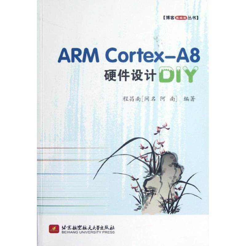 程昌南 编著ARM Cortex-A8硬件设计DIY(正版旧书包邮)北京航空航天大学出版社9787512408869