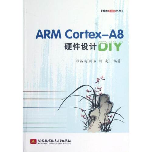 程昌南　编著ARM Cortex-A8硬件设计DIY（正版旧书包邮）北京航空航天大学出版社9787512408869