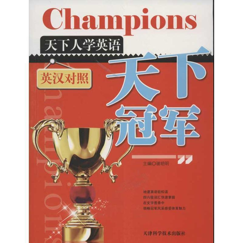 谢艳明 编天下人学英语:天下冠军（正版旧书包邮）天津科学技术出版社9787530840573