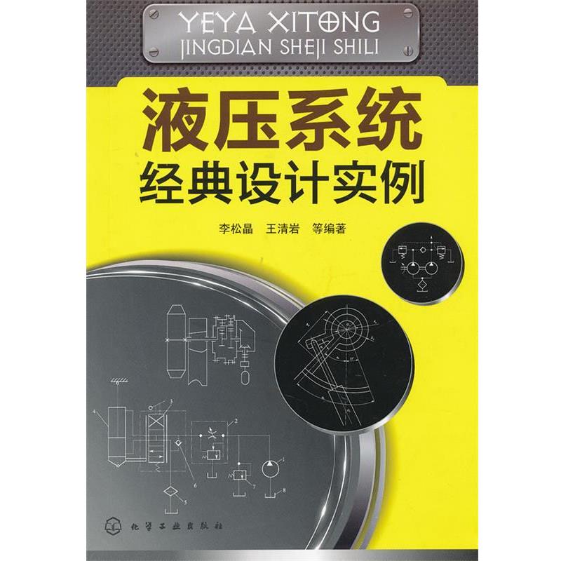 李松晶,王清岩 等编著液压系统经典设计实例（正版旧书包邮）化学工业出版社9787122141491