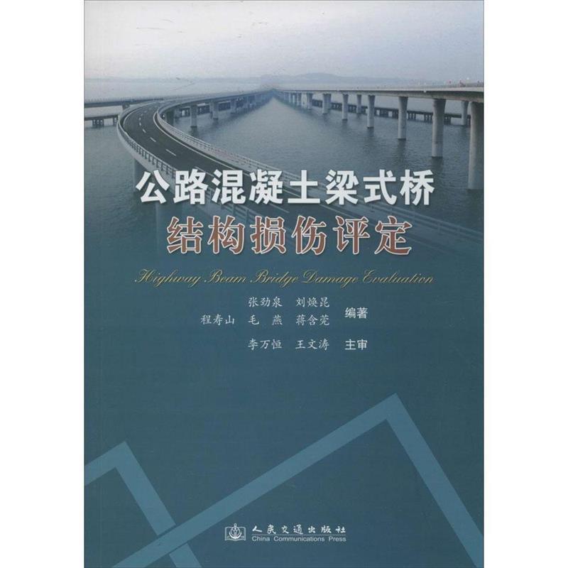 张劲泉　等编著公路混凝土梁式桥结构损伤评定（正版旧书包邮）人民交通出版社9787114108334
