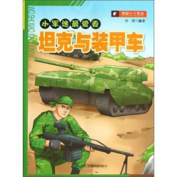汪洋 著小军迷爱看:坦克与装甲车（正版旧书包邮）北京燕山出版社9787540228811