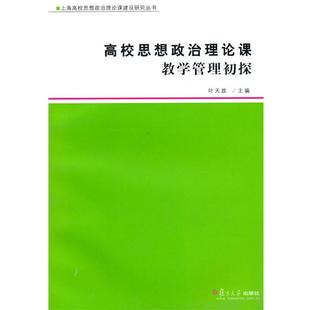叶天放 主编高校思想政治理论课教学管理初探(正版旧书包邮)复旦大学出版社9787309069501