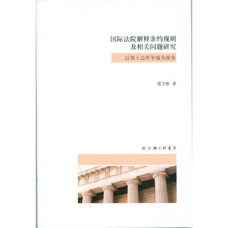 张卫彬国际法院解释条约规则及相关问题研究—以领土边界争（正版旧书包邮）上海三联书店9787542651754