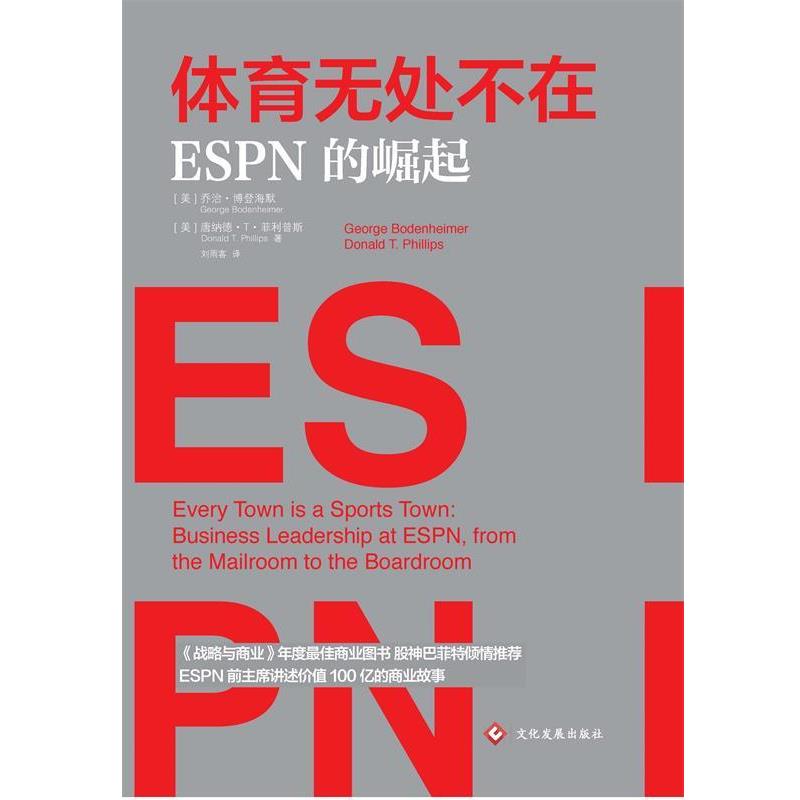 乔治·博登海默,唐纳德·T·菲利普斯,刘雨客体育无处不在：ESPN的崛起（正版旧书包邮）文化发展出版社9787514225266图片