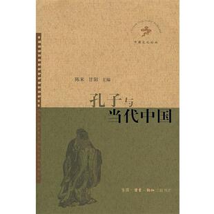 甘阳 包邮 主编孔子与当代中国 旧书 生活·读书·新知三联书店9787108029928 正版 陈来