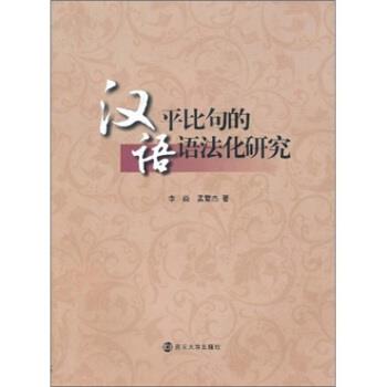 李焱,孟繁杰 著汉语平比句的语法化研究（正版旧书包邮）南京大学出版社9787305078743