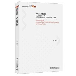 张帆 著产业漂移：世界制造业和中心市场的地理大迁移（正版旧书包邮）北京大学出版社9787301242490