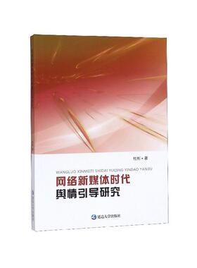 杜彬 著网络新媒体时代舆情引导研究（正版旧书包邮）延边大学出版社9787568862158