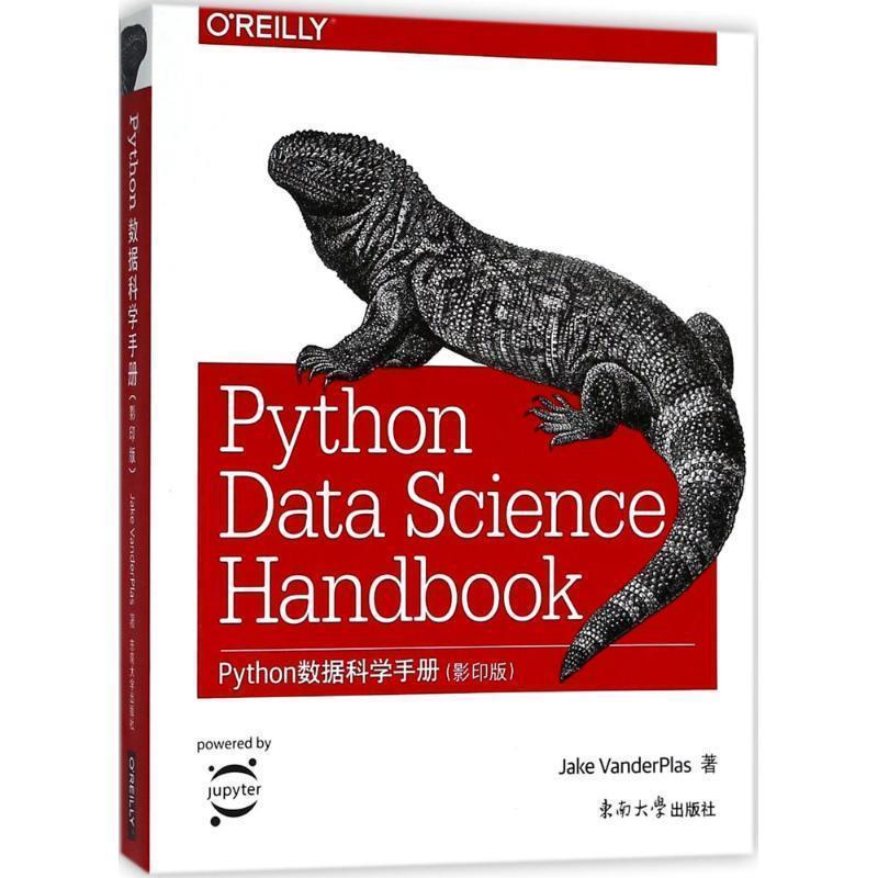 (美)杰克·万托布拉斯(Jake Vanderplas) 著Python数据科学手册（正版旧书包邮）东南大学出版社9787564177324