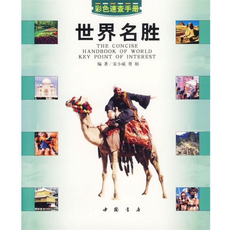 宋小威,贾娟　编著世界名胜—彩色速查手册（正版旧书包邮）中国书店出版社9787805687582