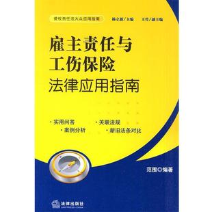 范围　　编著雇主责任与工伤保险法律应用指南（正版旧书包邮）法律出版社9787511805119