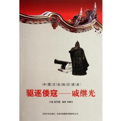 袁耀龙, 金开诚中国古代武将壮士:驱逐倭寇戚继光（正版旧书包邮）吉林出版集团有限责任公司9787546341156